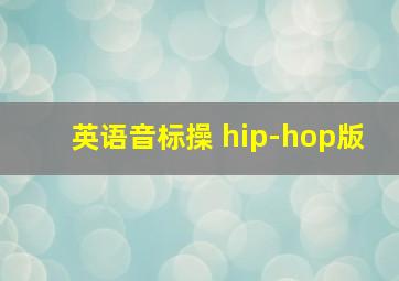 英语音标操 hip-hop版